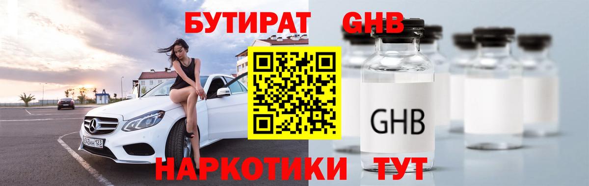БУТИРАТ оксибутират  Вход с VPN  Отрадное 